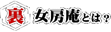 (裏)女房庵とは?