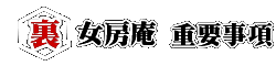 裏女房庵 重要事項